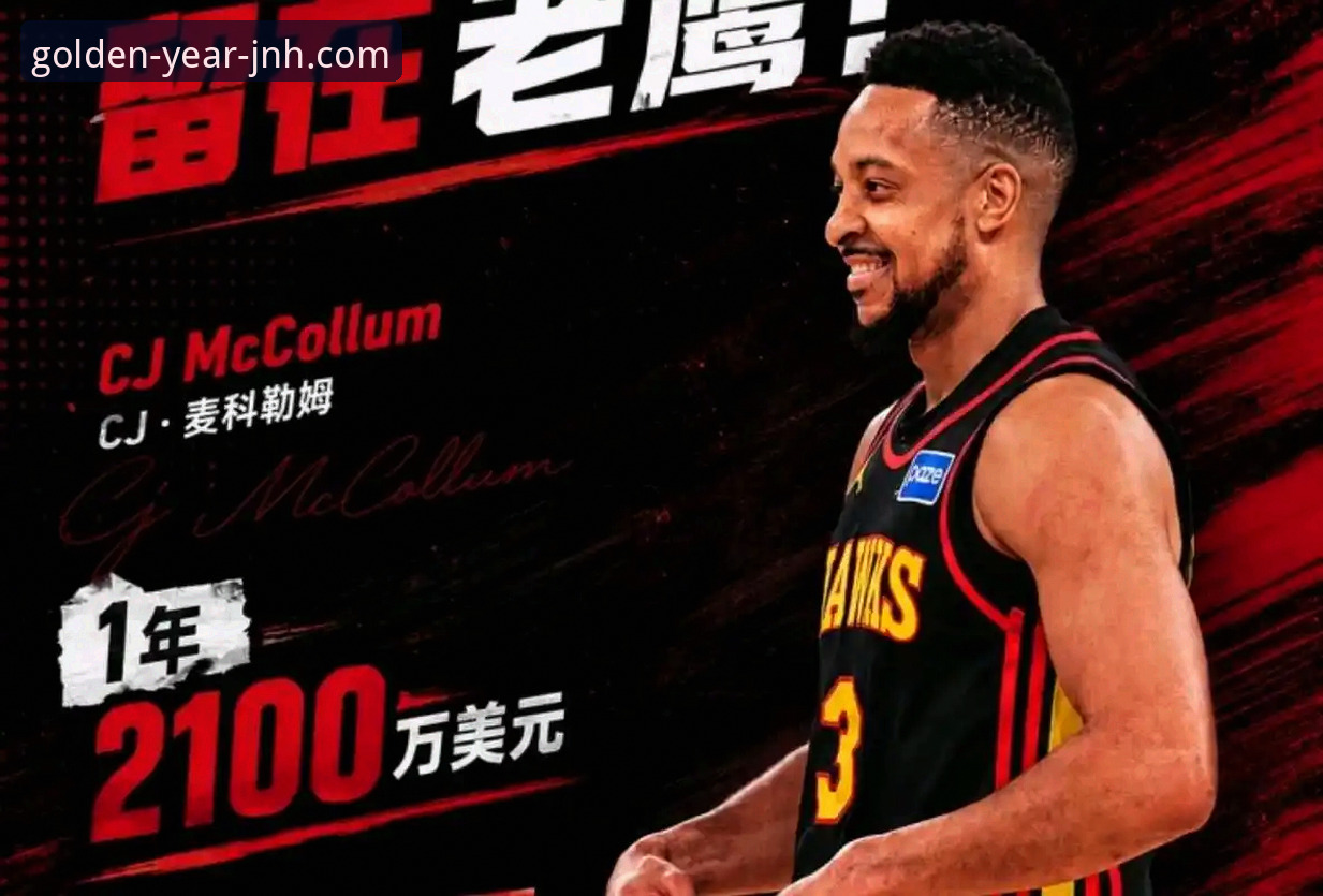 CJ-麦科勒姆1年2100万续约老鹰：深度分析这笔操作对球队战术体系的影响